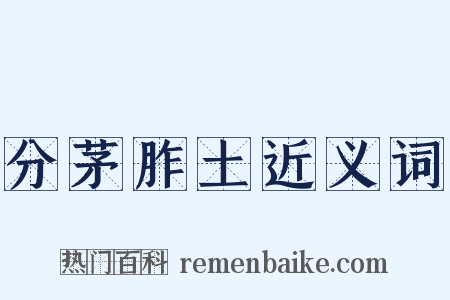 分茅胙土近义词是什么意思的图片